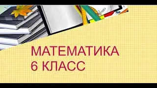 Выражение величин дробями. Сравнение и упорядочивание десятичных дробей.  6 класс