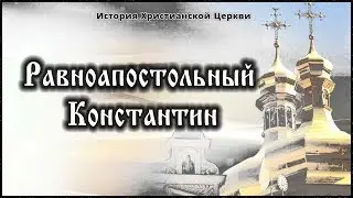 ✞ IV век - Равноапостольный Константин