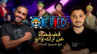 فضفضة مع عزيز الزامل عن آرك وانو أنمي One Piece