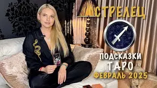 СТРЕЛЕЦ - ПОДСКАЗКИ ТАРО НА ФЕВРАЛЬ 2025