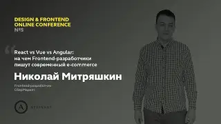 React vs Vue.js vs Angular: на чем разработчики пишут e‑commerce | Николай Митряшкин, СберМаркет