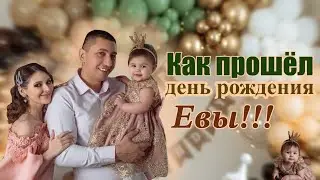 VLOG: Как прошел день рождения Евы!!!🎉🥳