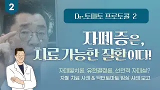 자폐 스펙트럼 장애 치료 가능한 질환입니다! - 불가능하다는 입장에 대한 몇가지 오류들