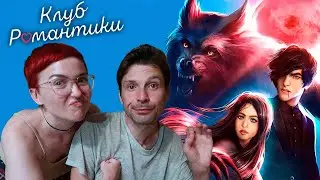 Новелла "Рождённая луной" 1 сезон 7 и 8 серии / Клуб Романтики
