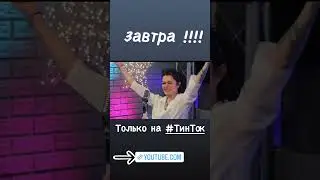 22 мая ! Премьера нового выпуска шоу «Что вижу , то пою!» #танябурая #настябойко #чвтп
