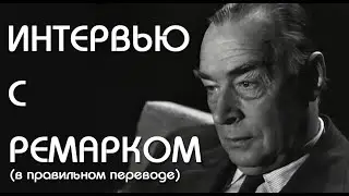 Интервью с Ремарком (1963) - правильный перевод