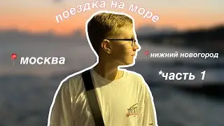 ПОЕЗДКА НА МОРЕ #1: Москва, красная площадь, нижний новгород