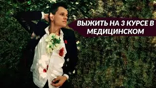 THIRD YEAR IN MEDICAL SCHOOL IS EASY IF...