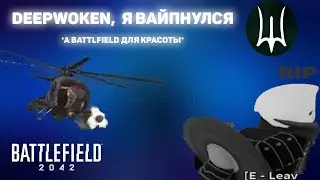 Battlefield и Deepwoken пожали друг другу руки