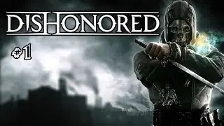 ЧИЛИМ В ТЮРЯГЕ | DISHONORED | СТРИМ #1  (ПАЦИФИСТ)