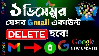 Google new update | বড় গুগল আপডেটে ভয় পাওয়ার সময় | ১ ডিসেম্বরে আপনার জিমেইল একাউন্ট ডিলিট হতে পারে