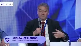 BIS Summit-2023: Александр Шойтов — о защите ПДн