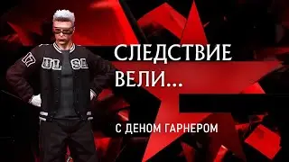 «Следствие вели… с Деном Гарнером»: «Живите по совести» | GTA5RP DAVIS