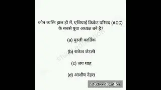 कौन व्यक्ति हाल ही में, एशियाई क्रिकेट परिषद (ACC) के सबसे युवा अध्यक्ष बने है? 