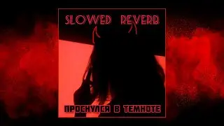 GONE.Fludd - Проснулся В Темноте [slowed + reverb] 🎶