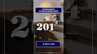 Суперъяхта по бросовой цене