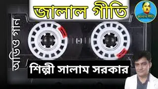 জালাল গীতি,Jalal Geeti 39 || সাধন করবি যদি তোরা || শিল্পী সালাম সরকার | Jalal geeti