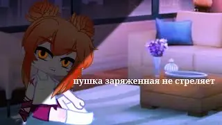 meme | пушка заряженная не стреляет | gacha club \ анимация 4 в Anime Studio Pro