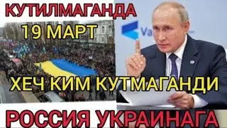 КУТИЛМАГАНДА 19-МАРТ ХЕЧ КИМ КУТМАГАНДИ РОССИЯ УКРАИНАГА