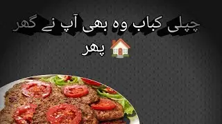 Chapali kabab |Home made chapli kabab 