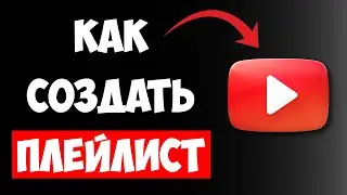 Как Создать Плейлист на YouTube за 1 минуту? Пошаговая инструкция