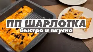 ПП ШАРЛОТКА l быстрый рецепт