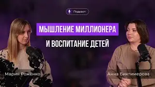 Как воспитывать детей и строить миллиардный бизнес? Анна Биктимерова и Мария Роженко.