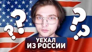 УЕХАЛ ИЗ РОССИИ В АМЕРИКУ / Пора валить!
