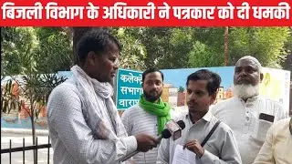 बिजली विभाग के अधिकारी ने पत्रकार को दी धमकी, खबर बनाने पर मुकदमा दर्ज कराने की धमकी दी