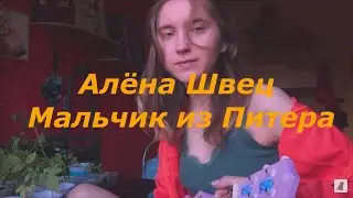 Алёна Швец - Мальчик из Питера кавер на укулеле