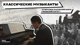 В чем сила: в классике или в городской суете?