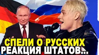 ГЕРМАНИЯ СПЕЛА ХИТ О РУССКИХ и Бурная Реакция Бывшего Американского Морского Котика На Певец Шаман