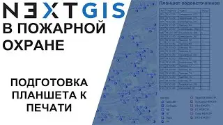 NextGIS: Подготовка атласа к печати (Планшет ВИ)