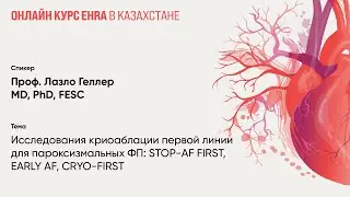 Исследования криоаблации первой линии для пароксизмальных ФП: STOP-AF FIRST, EARLY AF, CRYO-FIRST.