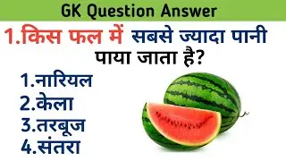 GK Question | GK In Hindi | GK Question And Answer | GK Quiz |Cambo Classes