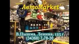 Автомагазин в В.Пышме- АвтоMarket
