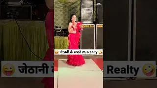 जेठानी के सपने VS Reality 😜🤪 Comedy Shorts 