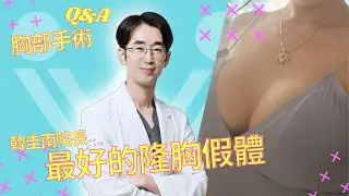 為什麼選擇Motiva魔滴？ 胸部手術問答 #1 | 韓圭南院長