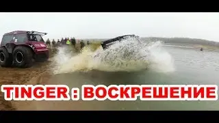 Нападение на Тингер! Вездеход-ТРОФИ 2018