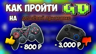 КАК ПРОЙТИ GD НА ПРИСТАВКЕ? | GEOMETRY DASH