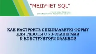 Как настроить форму для работы с УЗ-сканерами в программе 