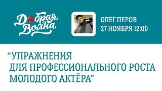 Мастер-класс Олега Перова УПРАЖНЕНИЯ ДЛЯ ПРОФЕССИОНАЛЬНОГО РОСТА АКТЁРА