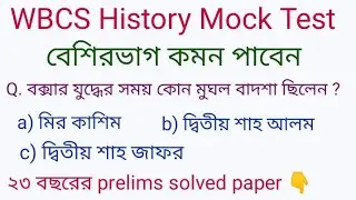 Wbcs Mock Test 1,  for 2023 Prelims Exam , History Mock test , WBCS MCQ Practice #wbcshistory