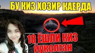 ДАХШАТ ! ! ! САМАРКАНДА ЙУКОЛГАН КИЗ . . . У ХОЗИР КАЕРДА