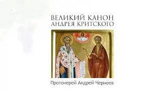 Проповедь после великого канона прп. Андрея Критского | 2 | Протоиерей Андрей Чернеев