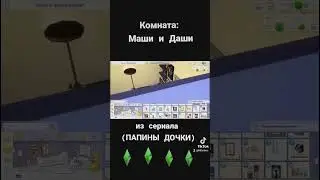 Комната Маши и Даши из сериала папины дочки в симс 4