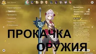 Genshin Impact - Прокачка оружия (19.11.2020)