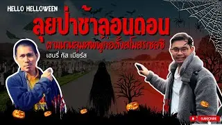 ลุยป่าช้าที่ลอนดอนฉลองฮาโลวีน #halloween