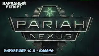 Вархаммер 10,5 - Баланс