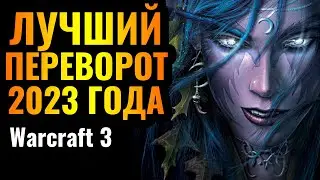 Потерять ВСЁ - не повод сдаваться: Лучший переворот 2023 года в Warcraft 3 Reforged